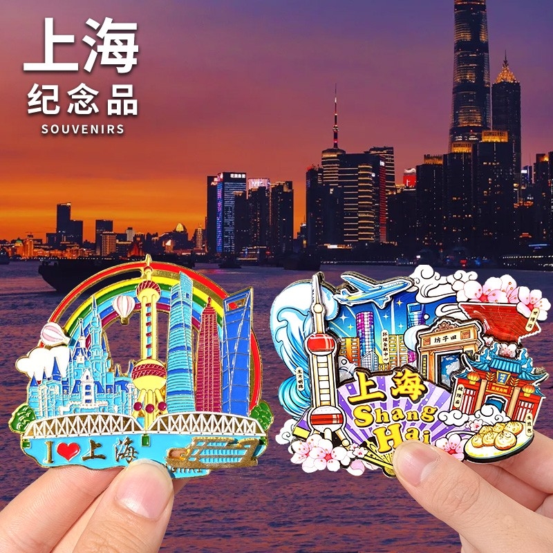 上海东方明珠外滩武康路城隍庙豫园文创旅游纪念品礼品礼物冰箱贴