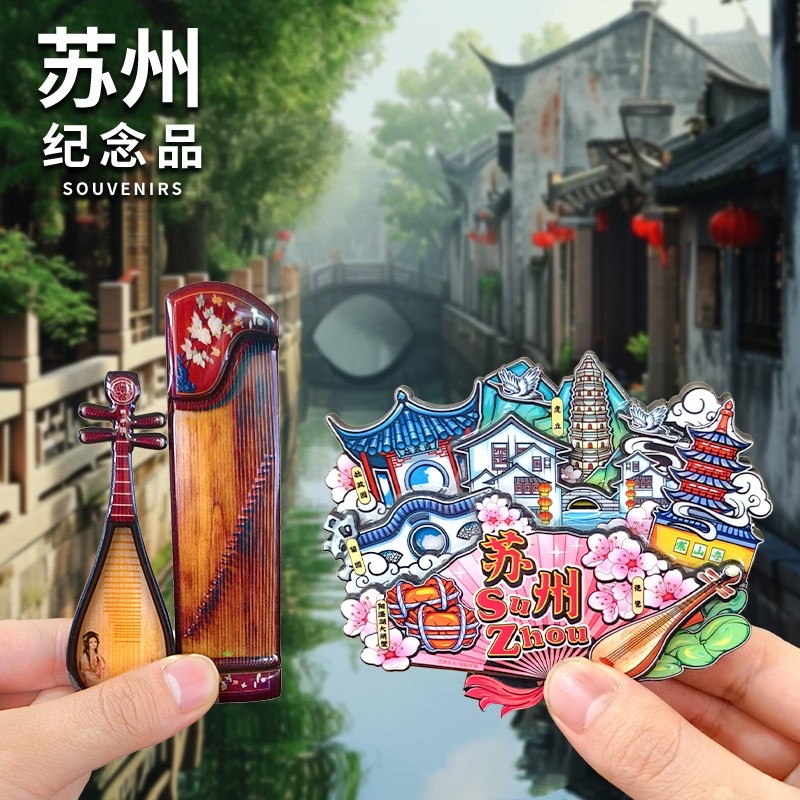 苏州拙政园寒山周庄文创冰箱贴园林博物馆平江路旅游纪念品伴手礼