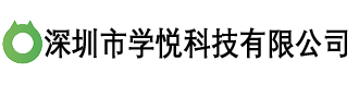 深圳市学悦科技有限公司